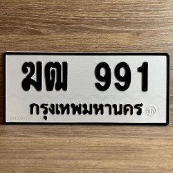 ภาพป้ายทะเบียน ฆฒ 991 ของจริง