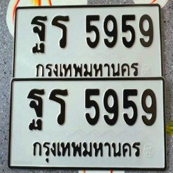 ภาพป้ายทะเบียน ฐร 5959 ของจริง