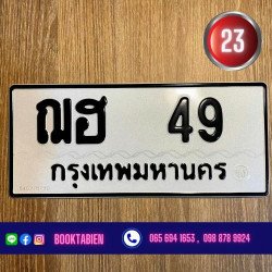 ภาพป้ายทะเบียน ฌฮ 49 ของจริง