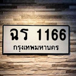 ภาพป้ายทะเบียน ฉร 1166 ของจริง