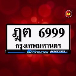 ภาพป้ายทะเบียน ฎต 6999 ของจริง