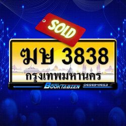 ภาพป้ายทะเบียน ฆษ 3838 ของจริง