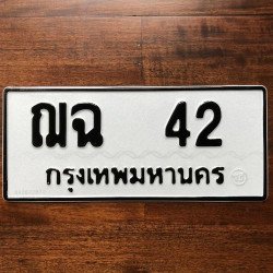 ภาพป้ายทะเบียน ฌฉ 42 ของจริง