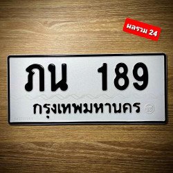 ภาพป้ายทะเบียน ภน 189 ทะเบียนสวย