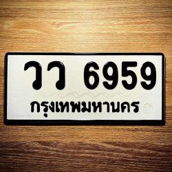 ภาพป้ายทะเบียน วว 6959 ของจริง