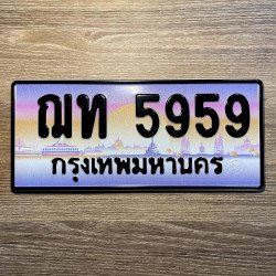 ภาพป้ายทะเบียน ฌท 5959 ของจริง