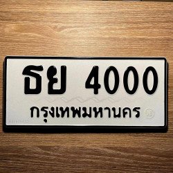 ภาพป้ายทะเบียน ธย 4000 ของจริง
