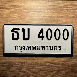ทะเบียนรถ 4000 ทะเบียน 4000 ทะเบียน ธบ 4000 ทะเบียนสวย