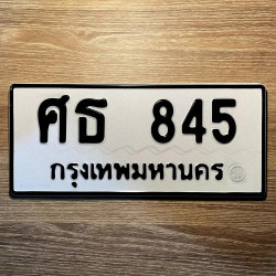 ทะเบียนรถ 845 ทะเบียน 845 ทะเบียน ศธ 845 ทะเบียนสวย