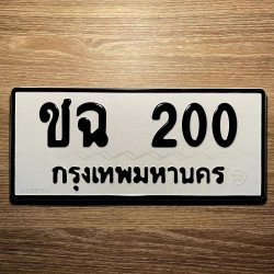 ภาพป้ายทะเบียน ชฉ 200 ของจริง