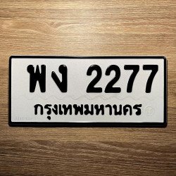 ภาพป้ายทะเบียน พง 2277 ของจริง