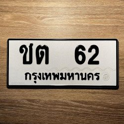 ทะเบียนรถ 62 ทะเบียน 62 ทะเบียน ชต 62 ทะเบียนสวย