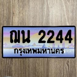 ภาพป้ายทะเบียน ฌน 2244 ของจริง