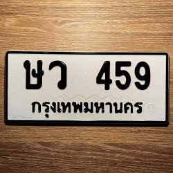 ภาพป้ายทะเบียน ษว 459 ของจริง