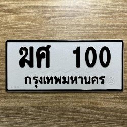 ภาพป้ายทะเบียน ฆศ 100 ของจริง