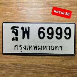 ภาพป้ายทะเบียน ฐพ 6999 ของจริง