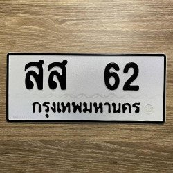ภาพป้ายทะเบียน สส 62 ของจริง
