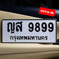 ทะเบียนรถ 9899 ทะเบียน 9899 ทะเบียน ญส 9899 ทะเบียนสวย
