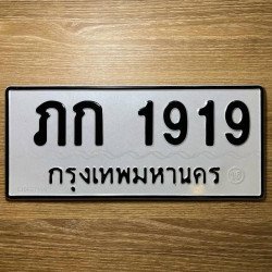 ภาพป้ายทะเบียน ภก 1919 ของจริง