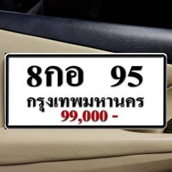 ภาพป้ายทะเบียน 8กอ 95 ของจริง