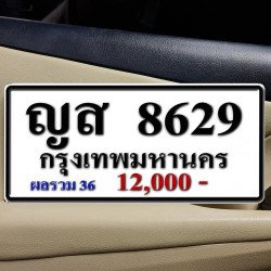 ภาพป้ายทะเบียน ญส 8629 ของจริง