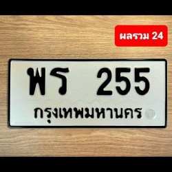 ภาพป้ายทะเบียน พร 255 ของจริง