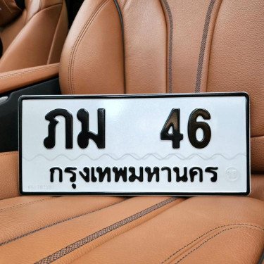 ภาพป้ายทะเบียน ภม 46 ของจริง