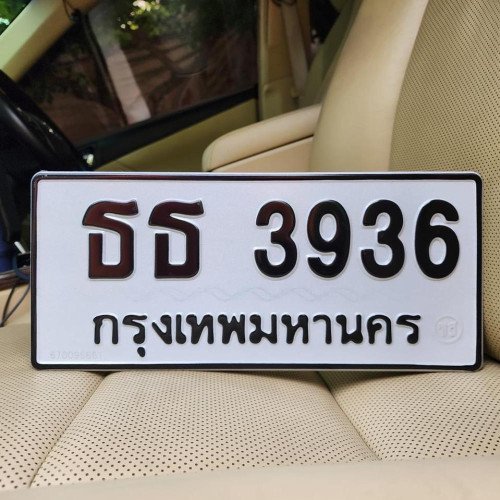 ภาพป้ายทะเบียน ธธ 3936 ของจริง