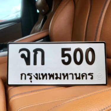 ภาพป้ายทะเบียน จก 500 ของจริง