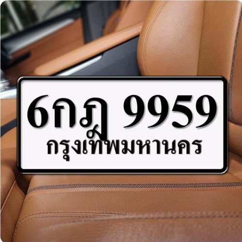 ภาพป้ายทะเบียน 6กฎ 9959 ของจริง