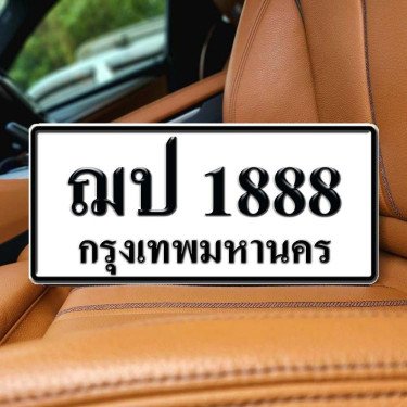 ภาพป้ายทะเบียน ฌป 1888 ของจริง