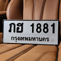 ภาพป้ายทะเบียน สย 1881 ของจริง
