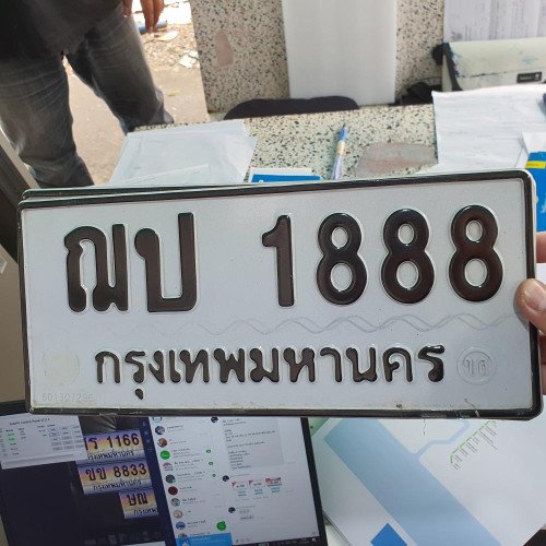 ภาพป้ายทะเบียน ฌป 1888 ของจริง