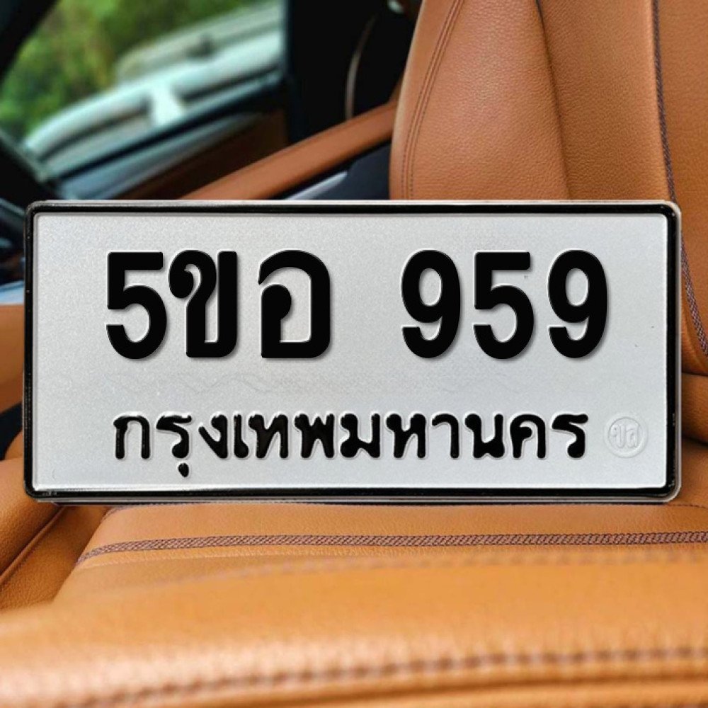 ป้ายทะเบียนรถสวย เลขทะเบียน 5ขอ 959 กรุงเทพ