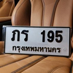 ภาพป้ายทะเบียน ภร 195 ของจริง
