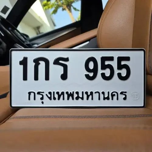 1กร 955
