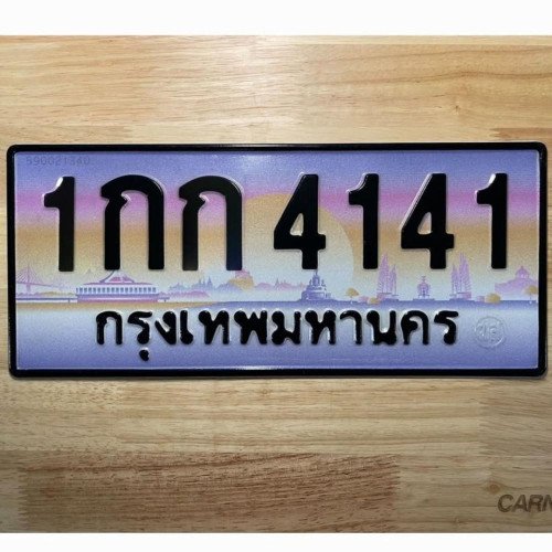 ภาพป้ายทะเบียน 1กก 4141 ของจริง