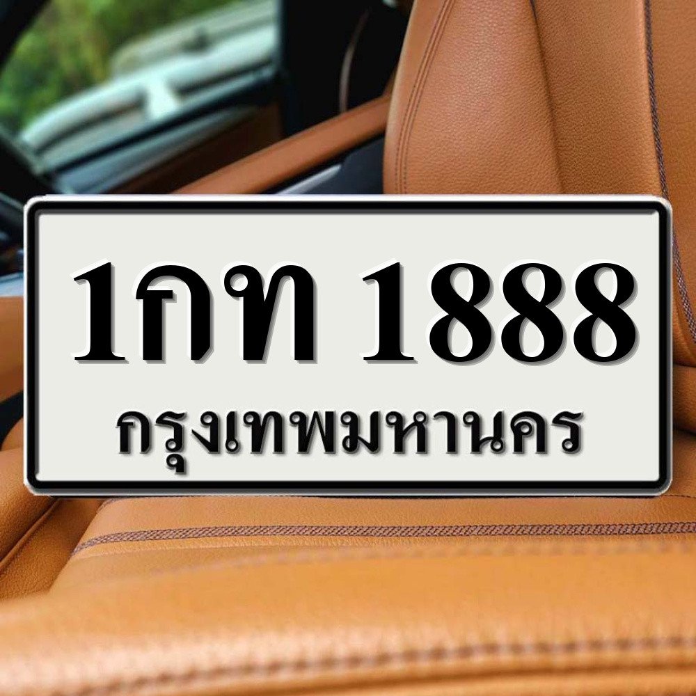 ทะเบียนรถ 1888
