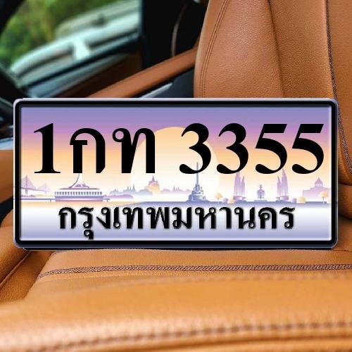 ทะเบียนรถ 3355 ทะเบียน 3355 ทะเบียน 1กท 3355 ทะเบียนสวย