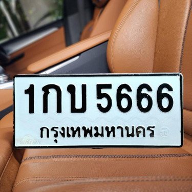 ภาพป้ายทะเบียน 1กบ 5666 ของจริง