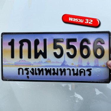 ทะเบียนรถ 5566 ทะเบียน 5566 ทะเบียน 1กผ 5566 ทะเบียนสวย