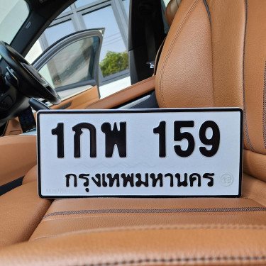 ภาพป้ายทะเบียน 1กพ 159 ของจริง
