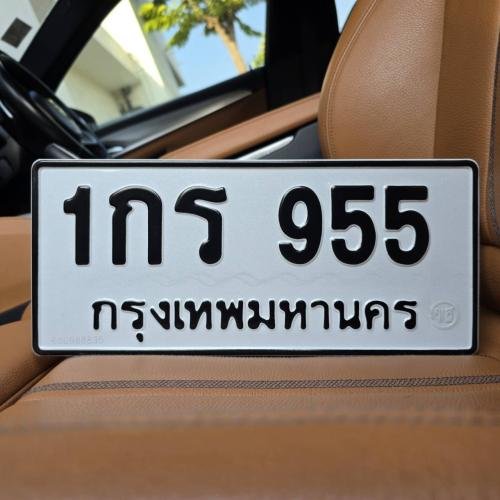 1กร 955