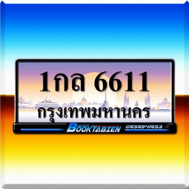 ภาพป้ายทะเบียน 1กล 6611 ของจริง