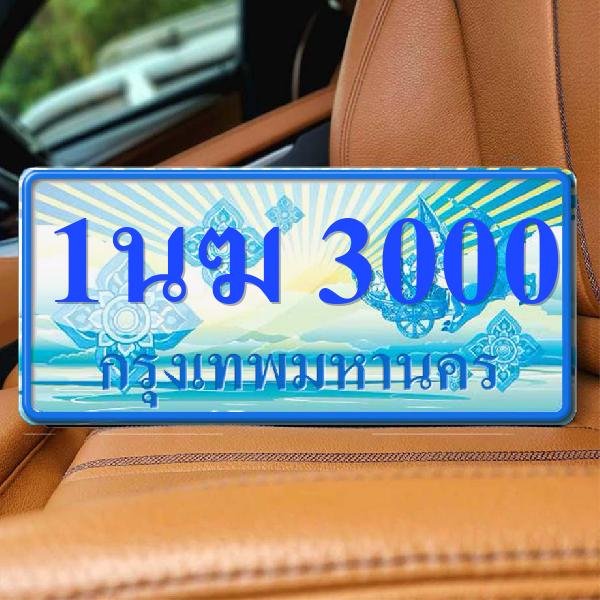 ทะเบียนรถ 3000 ทะเบียน 3000 ทะเบียน 1นฆ 3000 ทะเบียนสวย