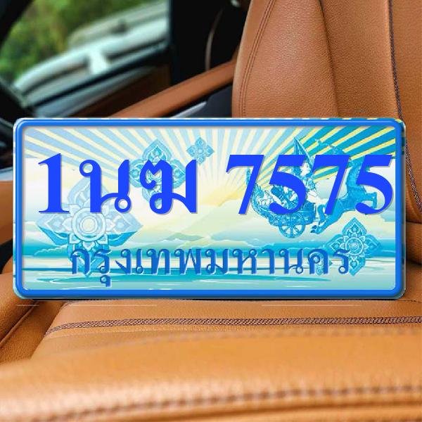 ทะเบียนรถ 7575 ทะเบียน 7575 ทะเบียน 1นฆ 7575 ทะเบียนสวย