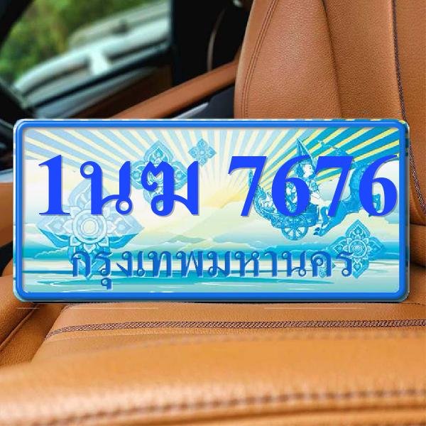 ทะเบียนรถ 7676 ทะเบียน 7676 ทะเบียน 1นฆ 7676 ทะเบียนสวย