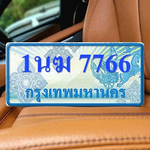 ทะเบียนรถ 7766 ทะเบียน 7766 ทะเบียน 1นฆ 7766 ทะเบียนสวย