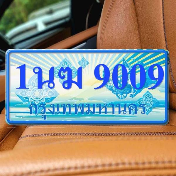 ทะเบียนรถ 9009 ทะเบียน 9009 ทะเบียน 1นฆ 9009 ทะเบียนสวย