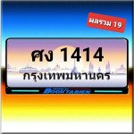 ภาพป้ายทะเบียน ศง 1414 ทะเบียนสวย
